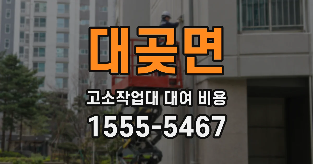 대곶면 고소작업대 대여 비용