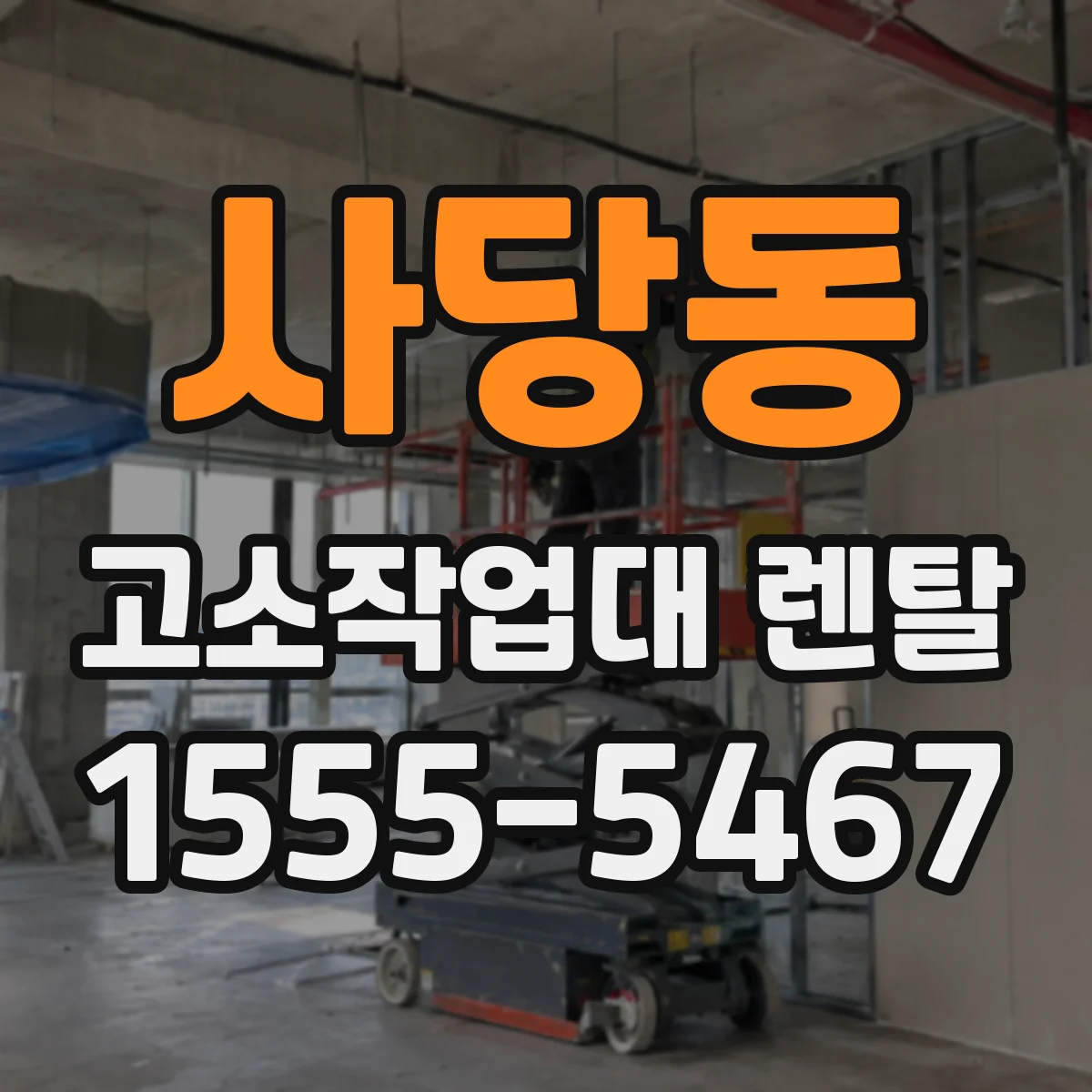 사당동 고소작업대 렌탈