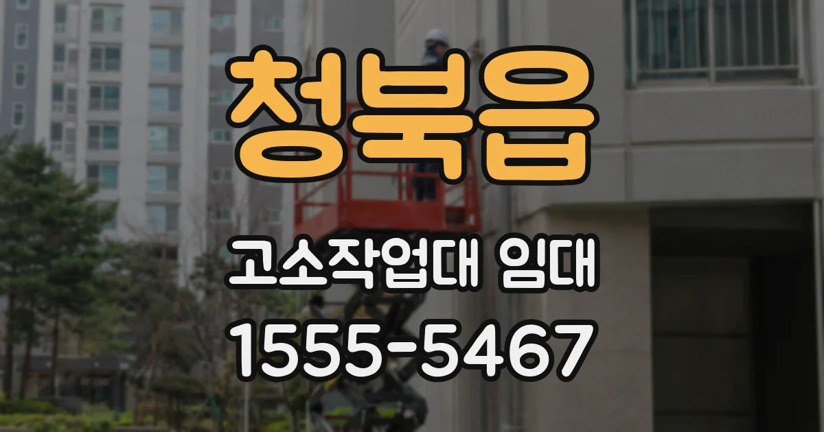 청북읍 고소작업대 임대