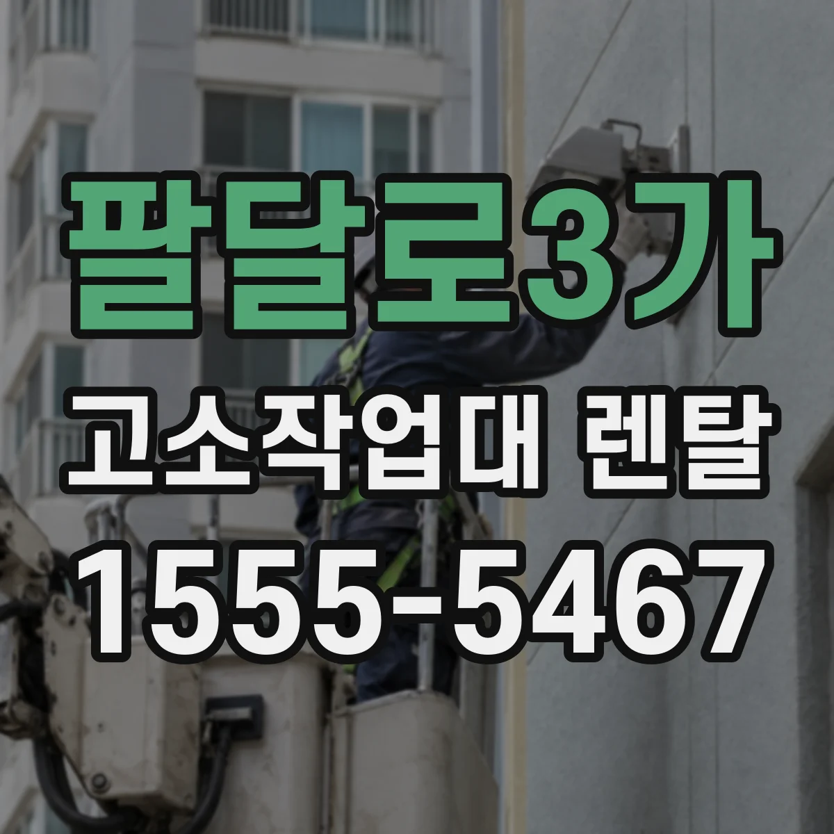 팔달로3가 고소작업대 렌탈