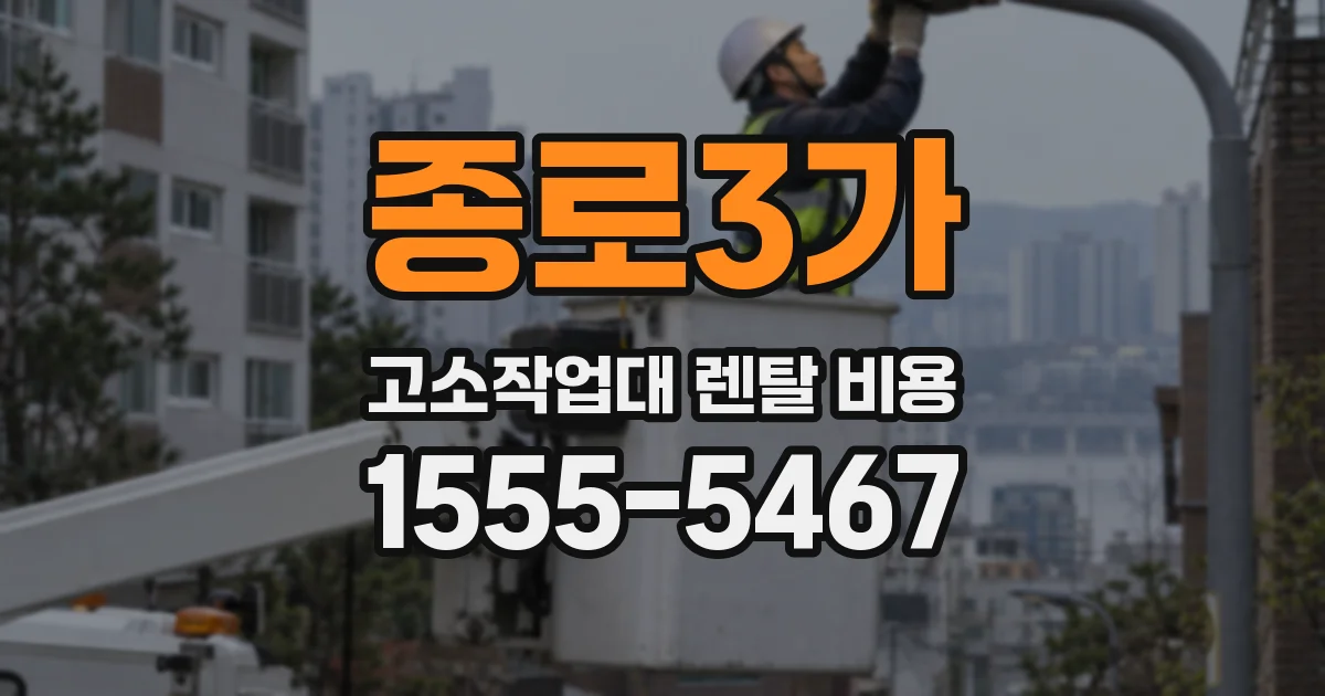 종로3가 고소작업대 렌탈 비용