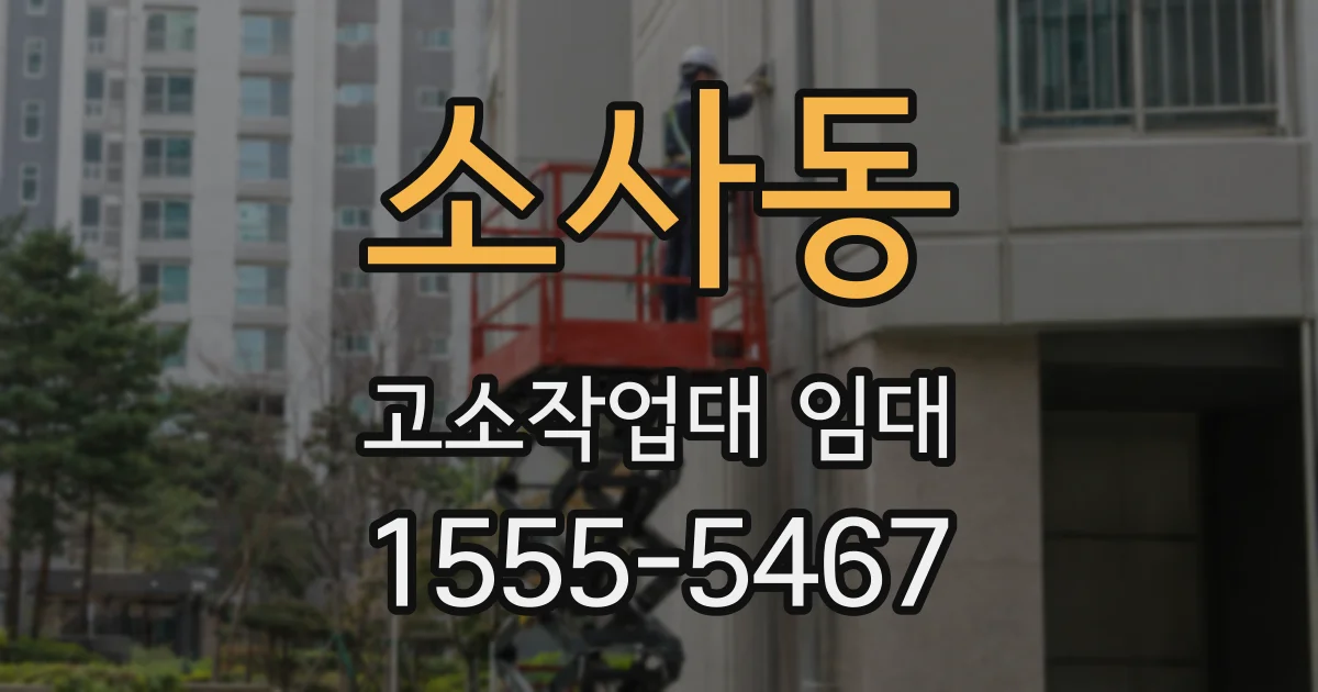 소사동 고소작업대 임대