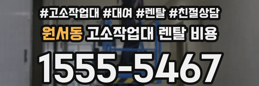 원서동 고소작업대 렌탈 비용