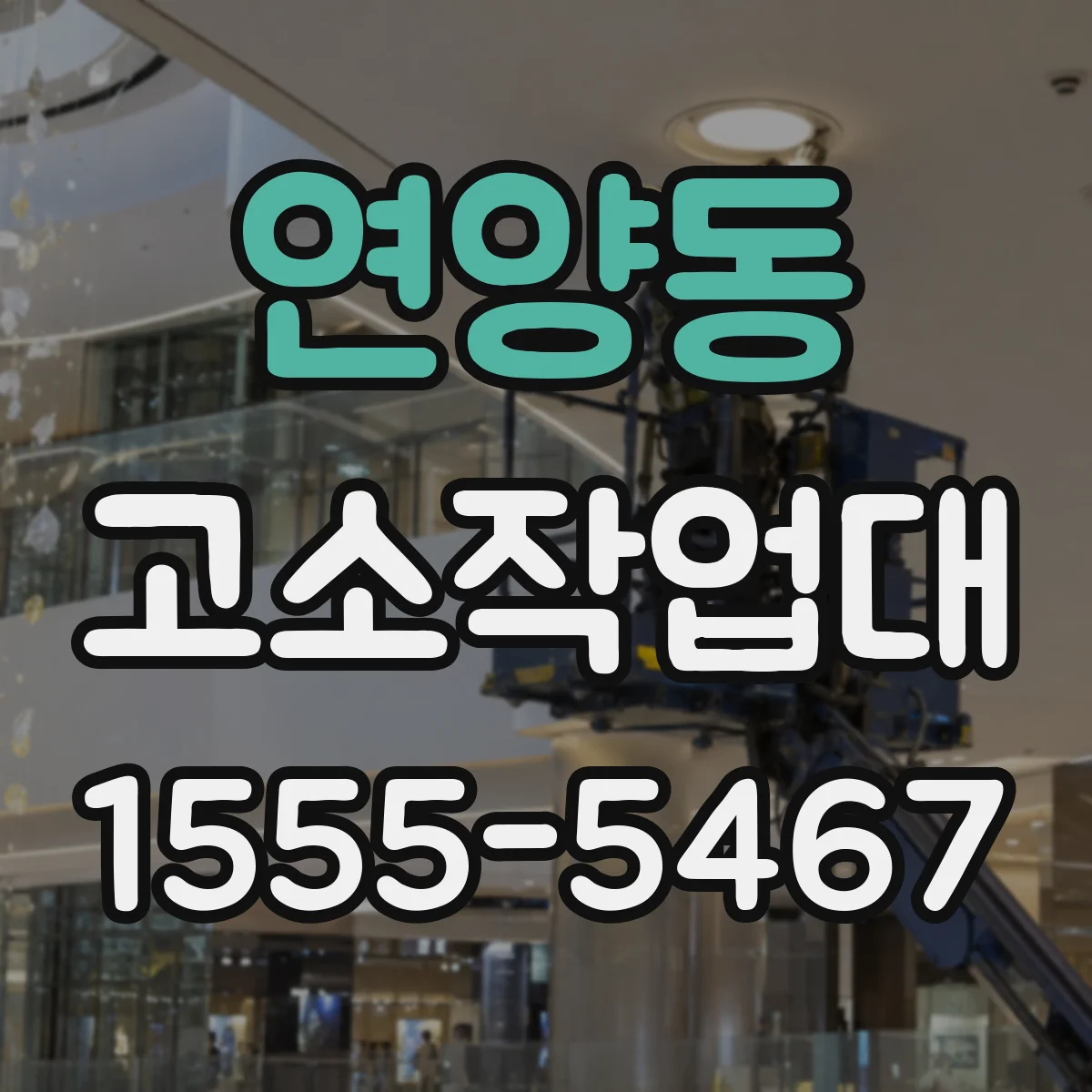연양동 고소작업대