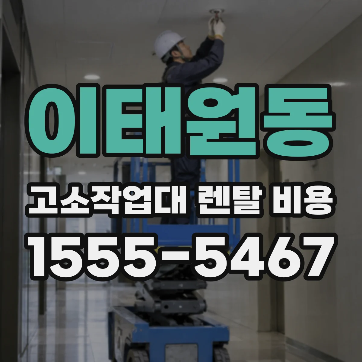 이태원동 고소작업대 렌탈 비용