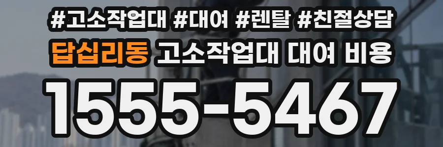 답십리동 고소작업대 대여 비용