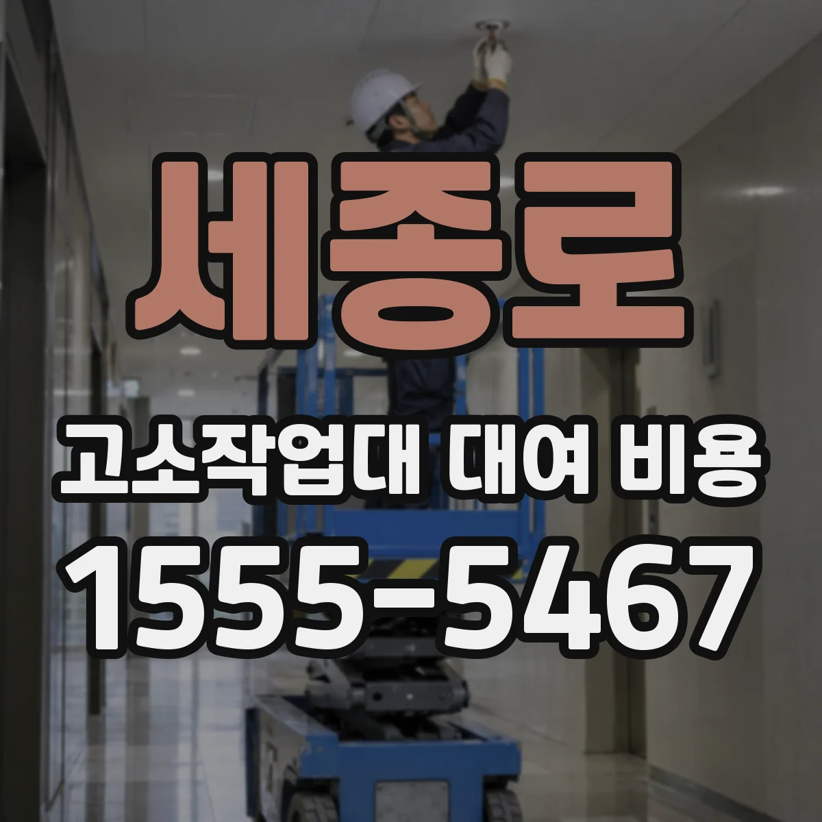 세종로 고소작업대 대여 비용