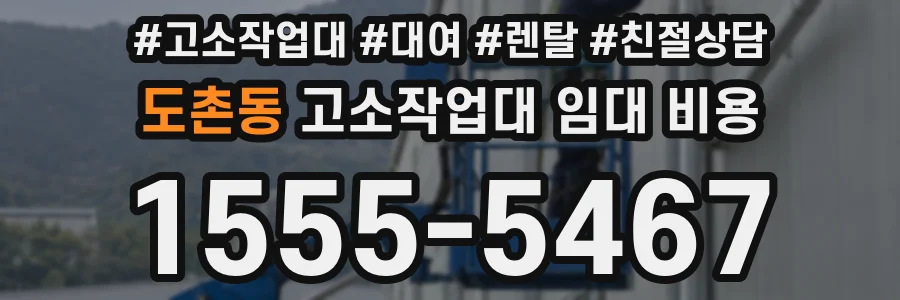 도촌동 고소작업대 임대 비용