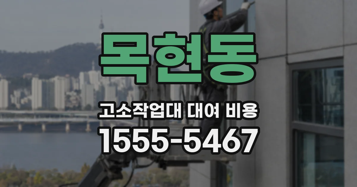 목현동 고소작업대 대여 비용