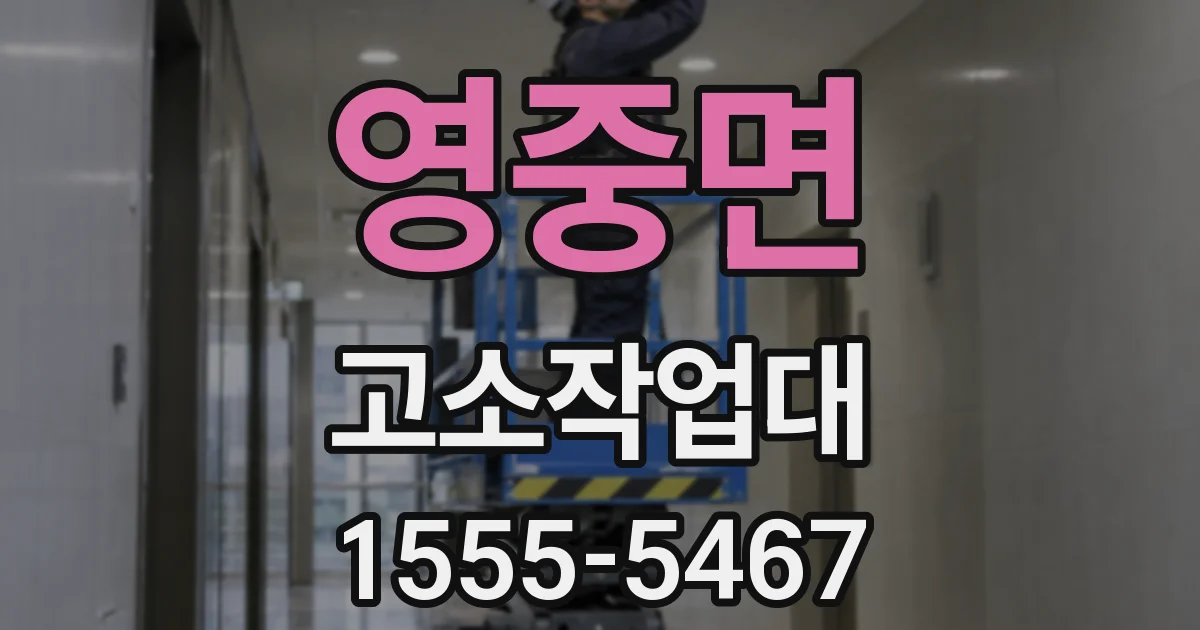 영중면 고소작업대