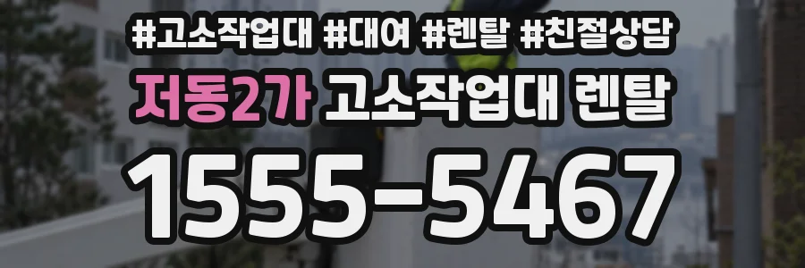 저동2가 고소작업대 렌탈