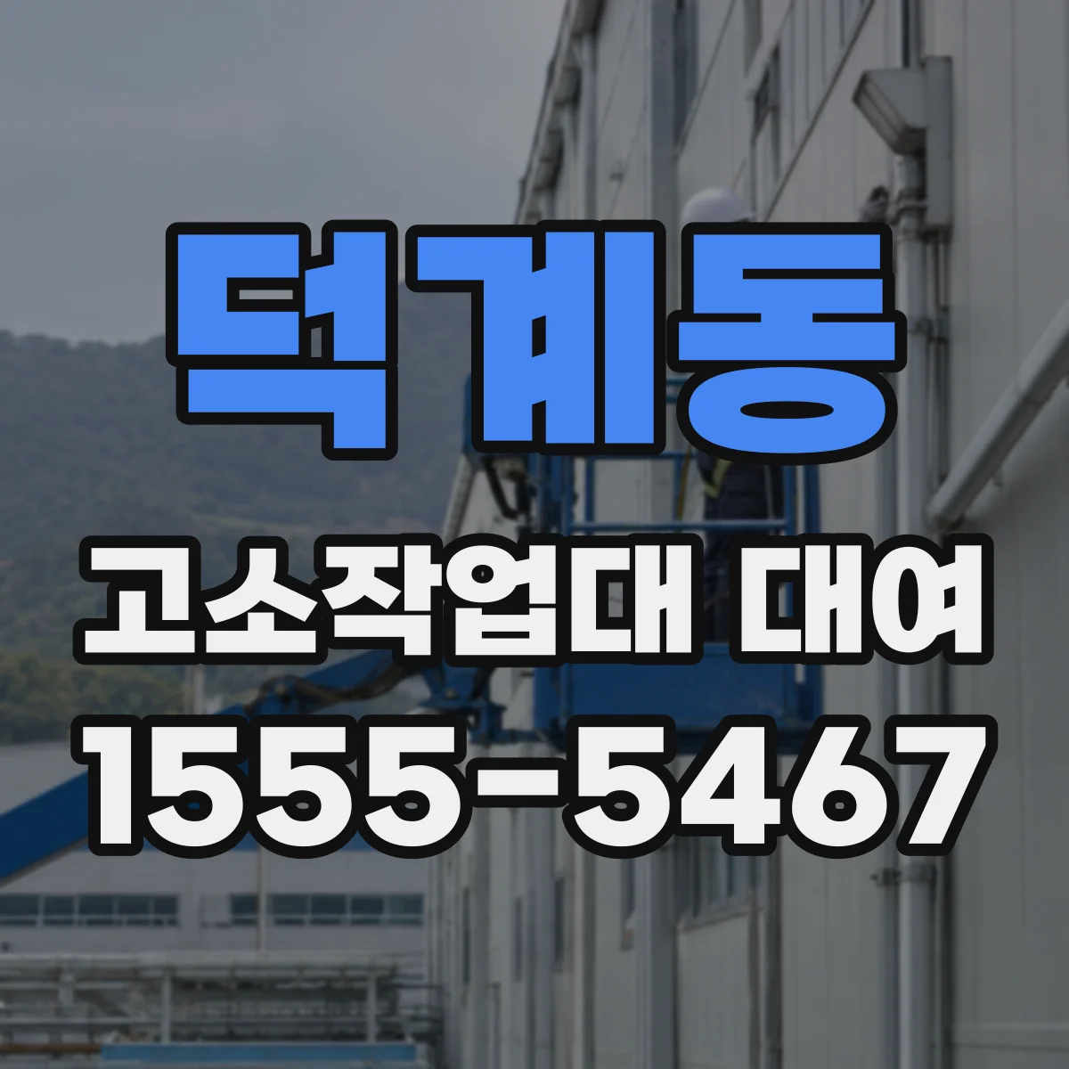 덕계동 고소작업대 대여