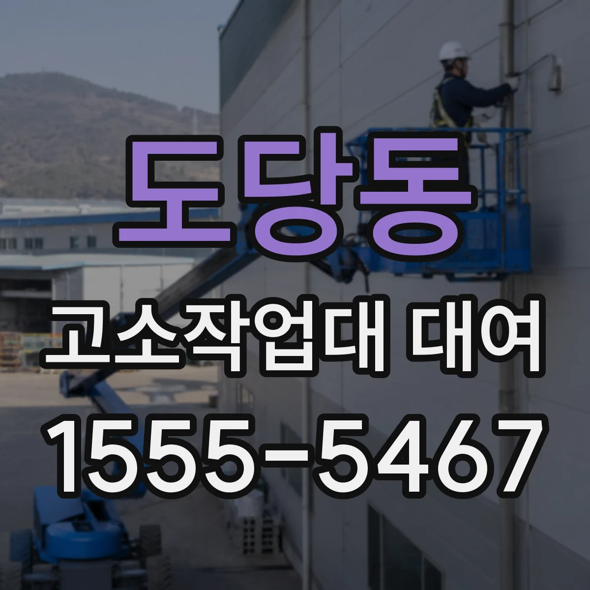 도당동 고소작업대 대여