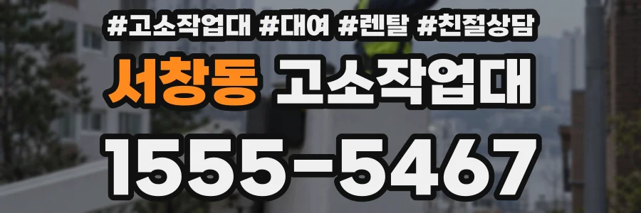 서창동 고소작업대