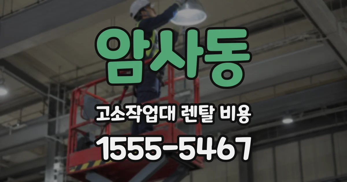 암사동 고소작업대 렌탈 비용