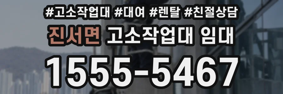 진서면 고소작업대 임대