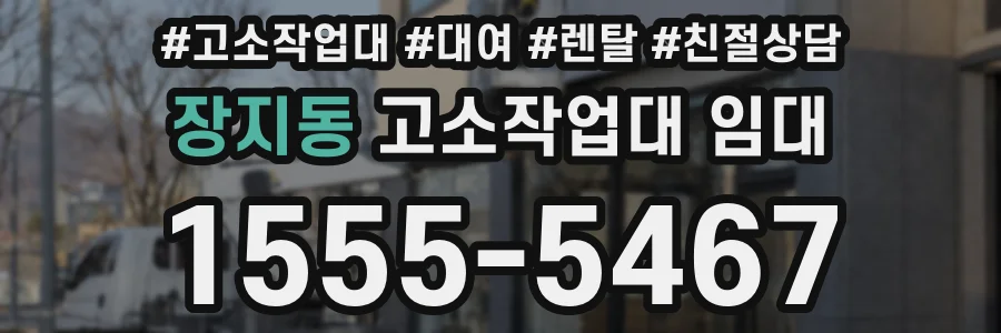 장지동 고소작업대 임대