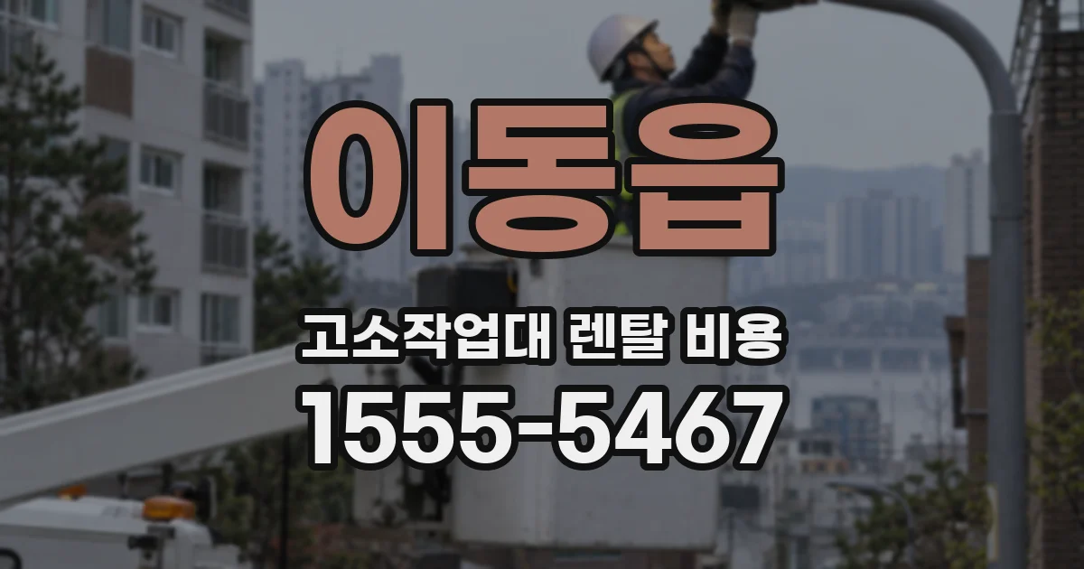 이동읍 고소작업대 렌탈 비용