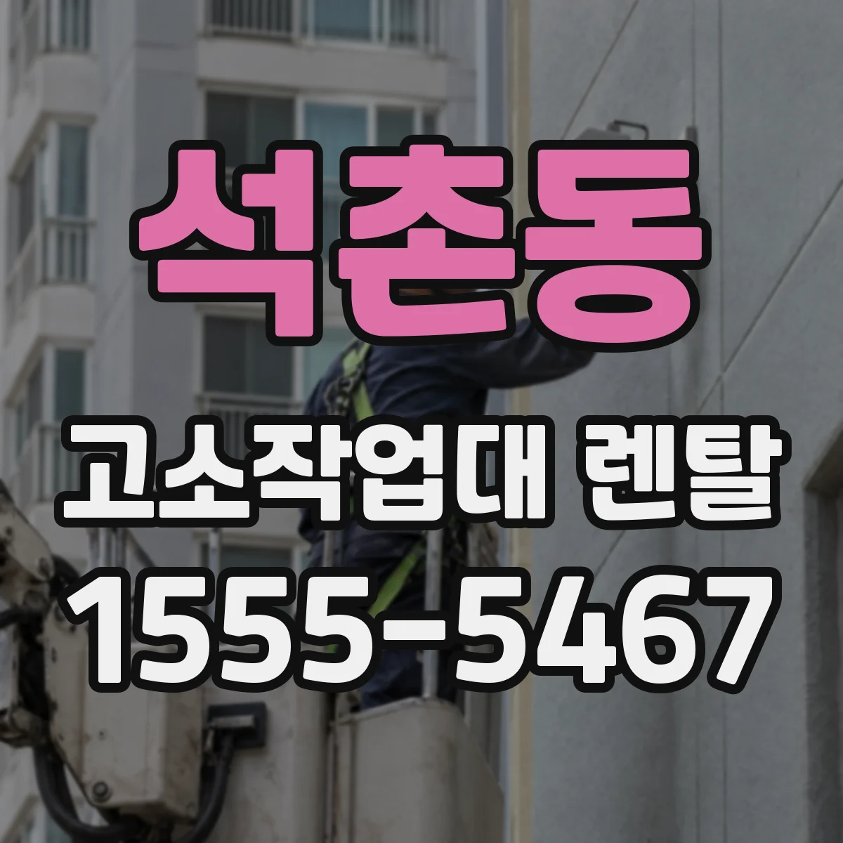 석촌동 고소작업대 렌탈