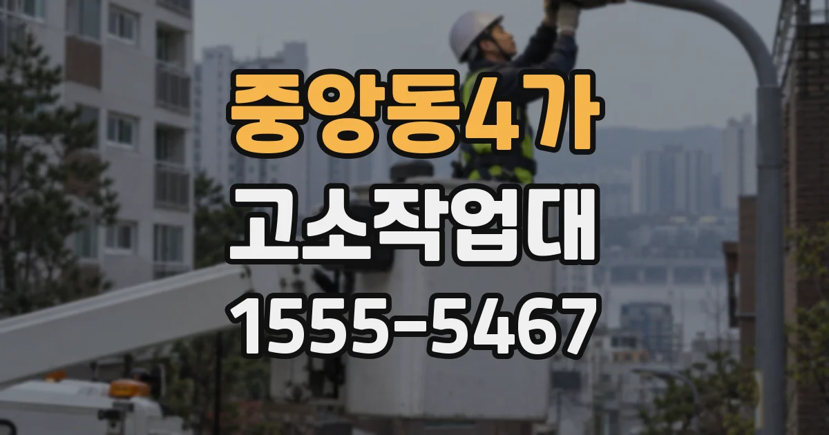 중앙동4가 고소작업대