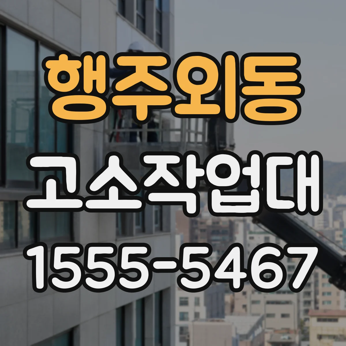 행주외동 고소작업대
