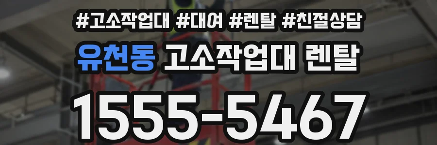 유천동 고소작업대 렌탈