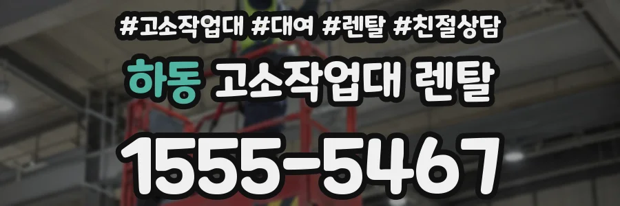 하동 고소작업대 렌탈