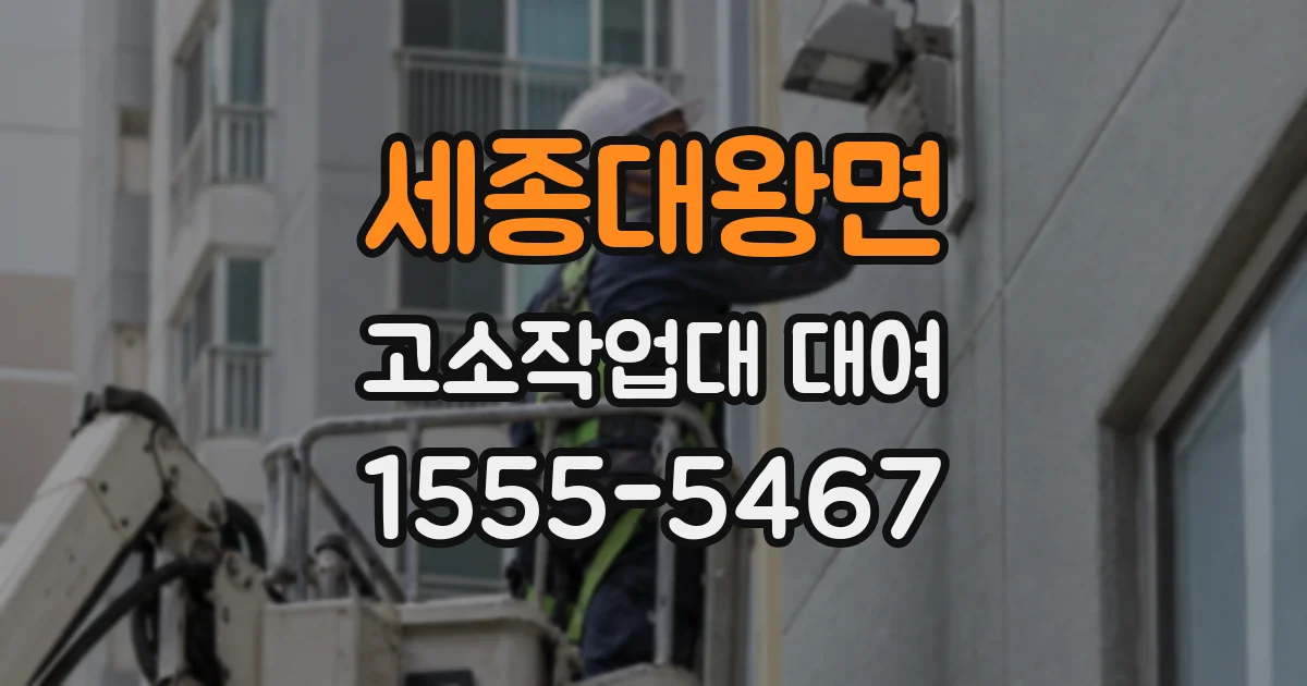 세종대왕면 고소작업대 대여