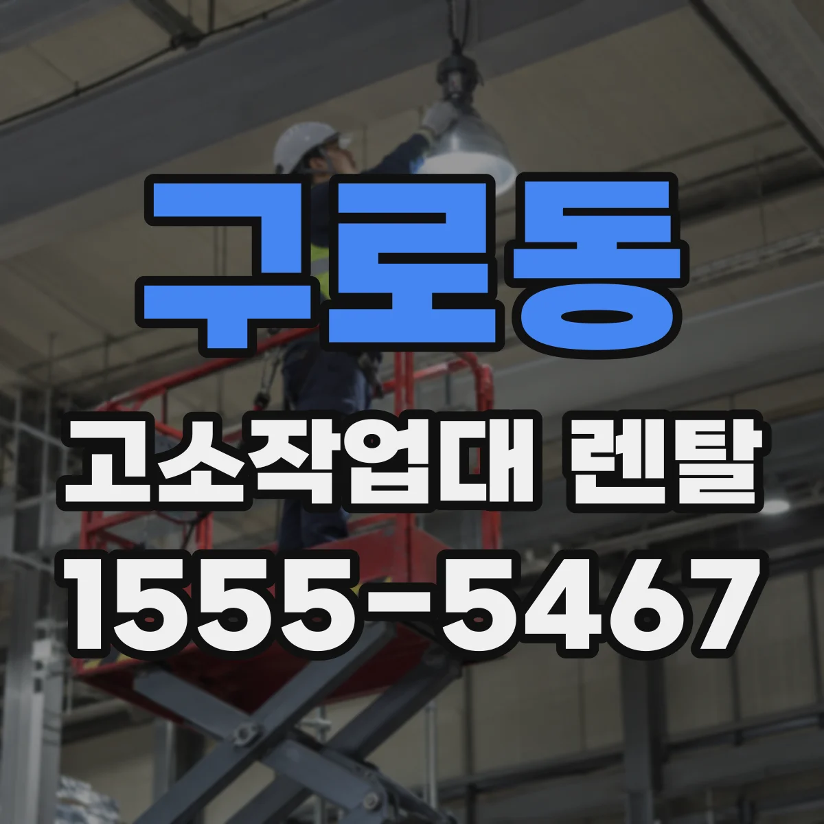 구로동 고소작업대 렌탈