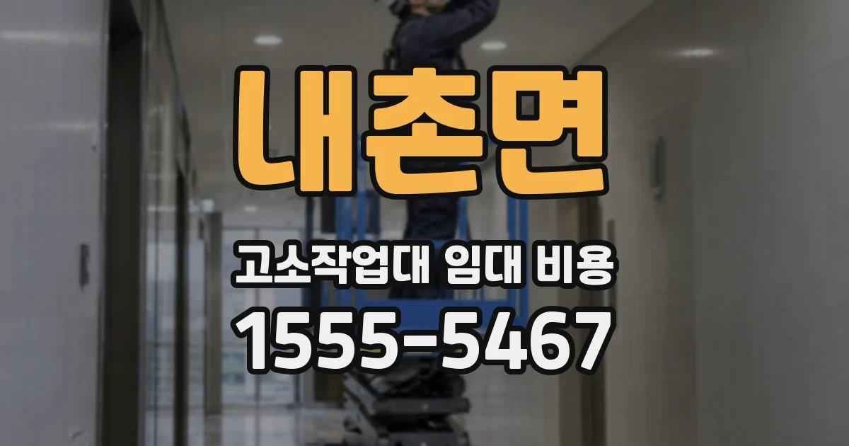 내촌면 고소작업대 임대 비용