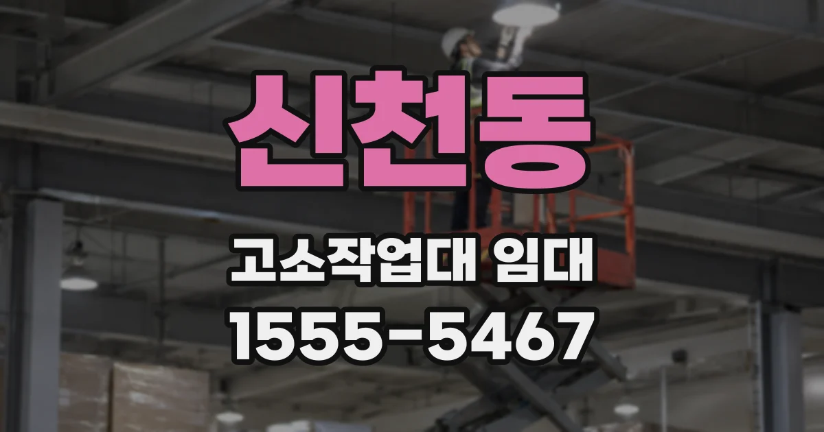 신천동 고소작업대 임대