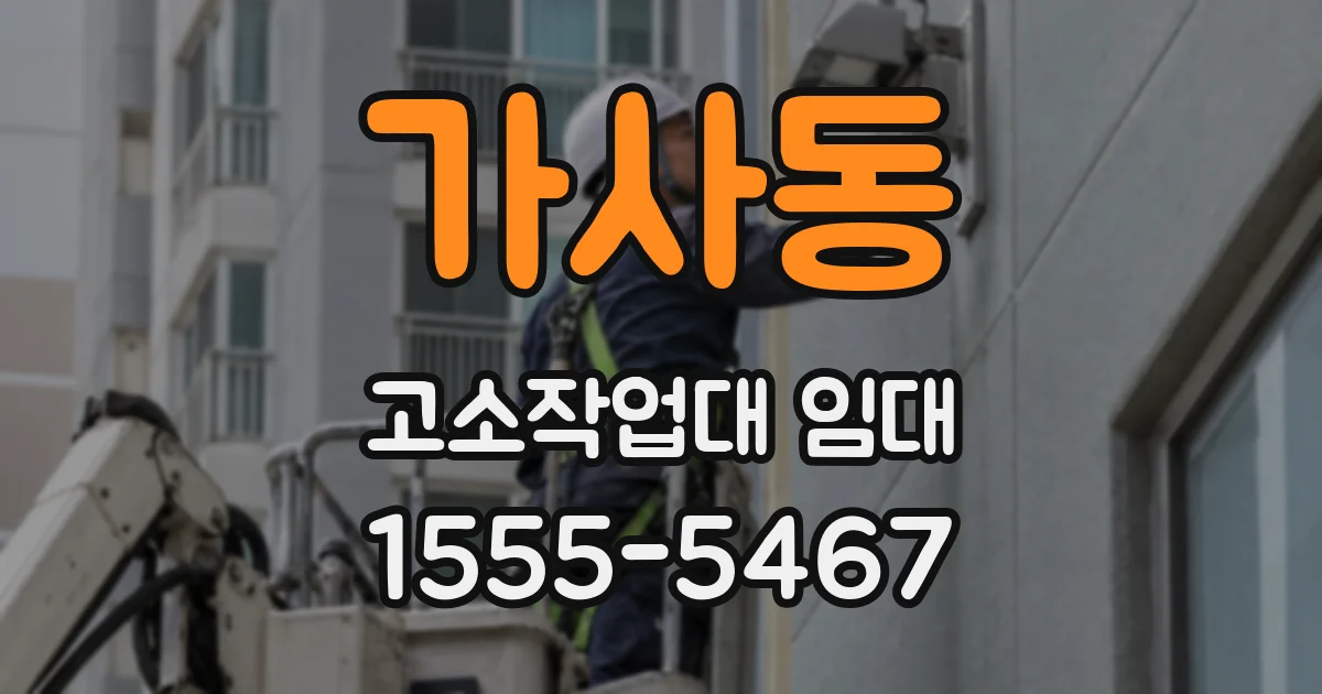 가사동 고소작업대 임대