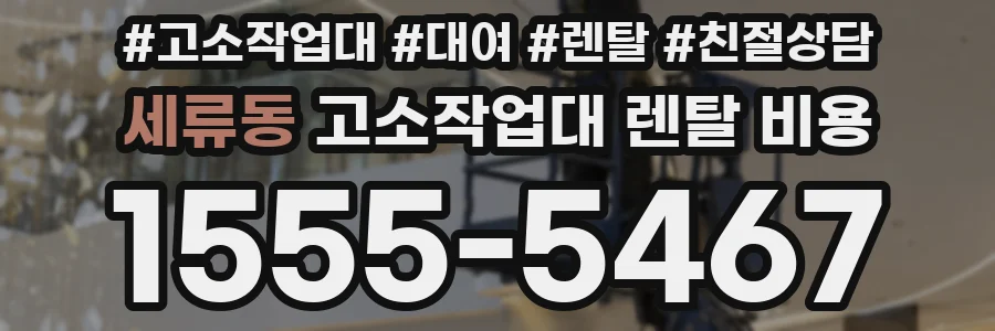 세류동 고소작업대 렌탈 비용
