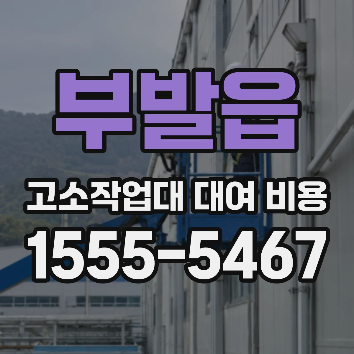 부발읍 고소작업대 대여 비용