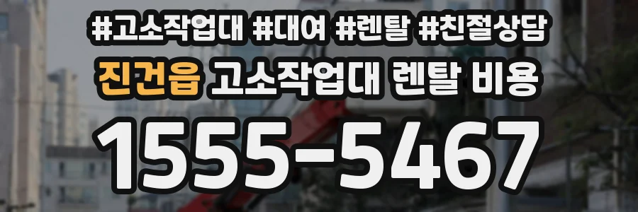 진건읍 고소작업대 렌탈 비용