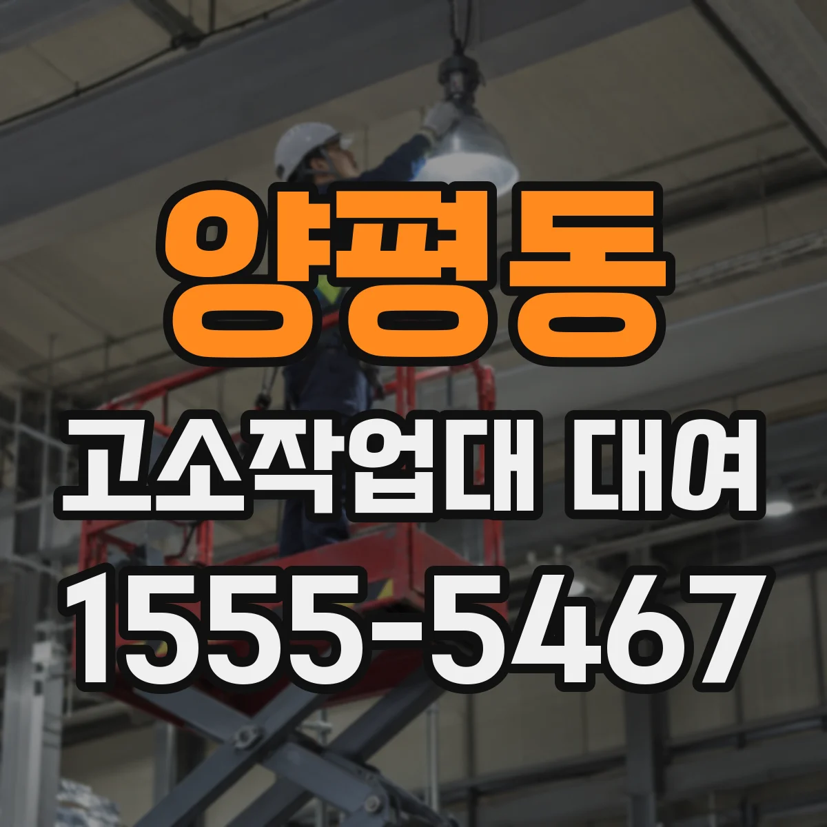 양평동 고소작업대 대여