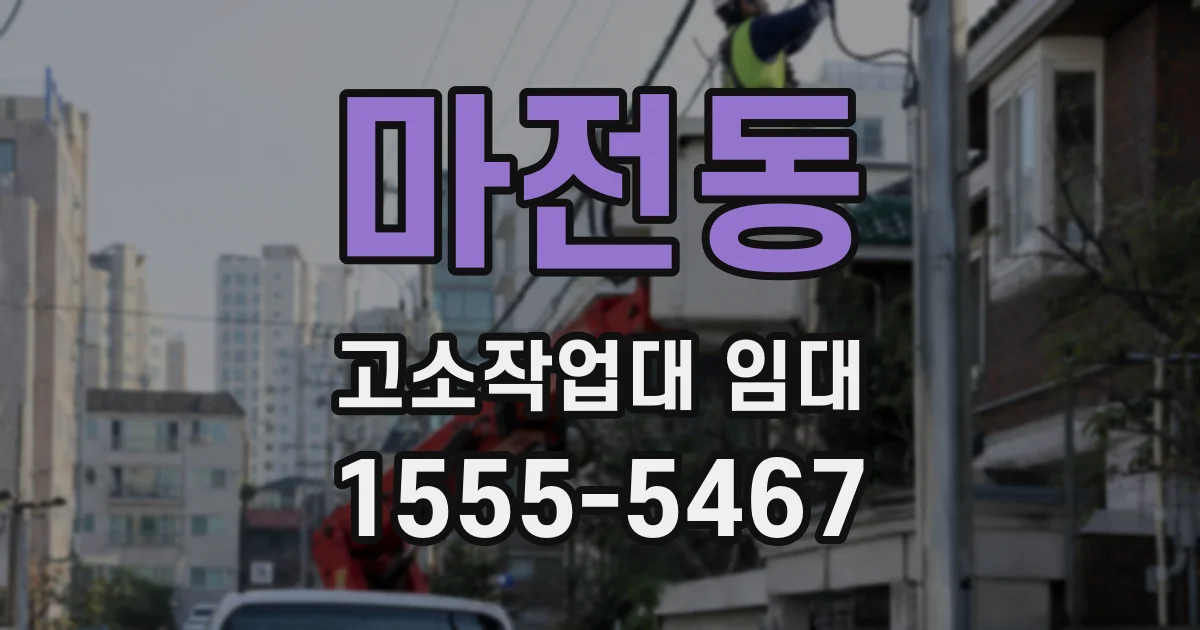 마전동 고소작업대 임대