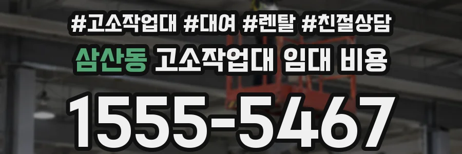 삼산동 고소작업대 임대 비용