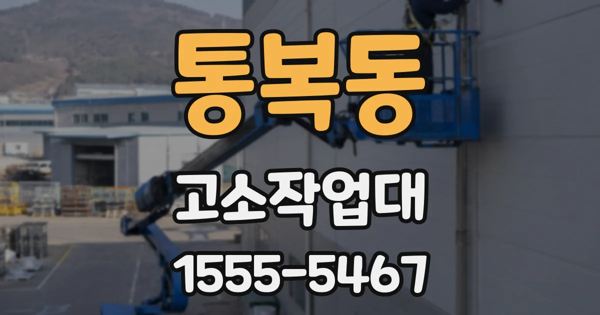 통복동 고소작업대