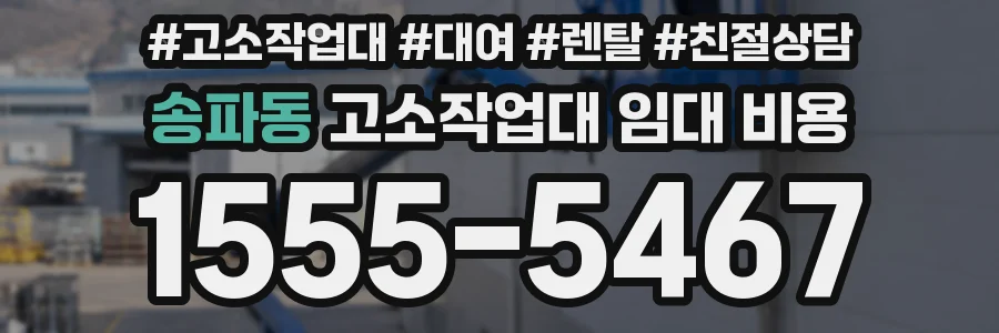 송파동 고소작업대 임대 비용
