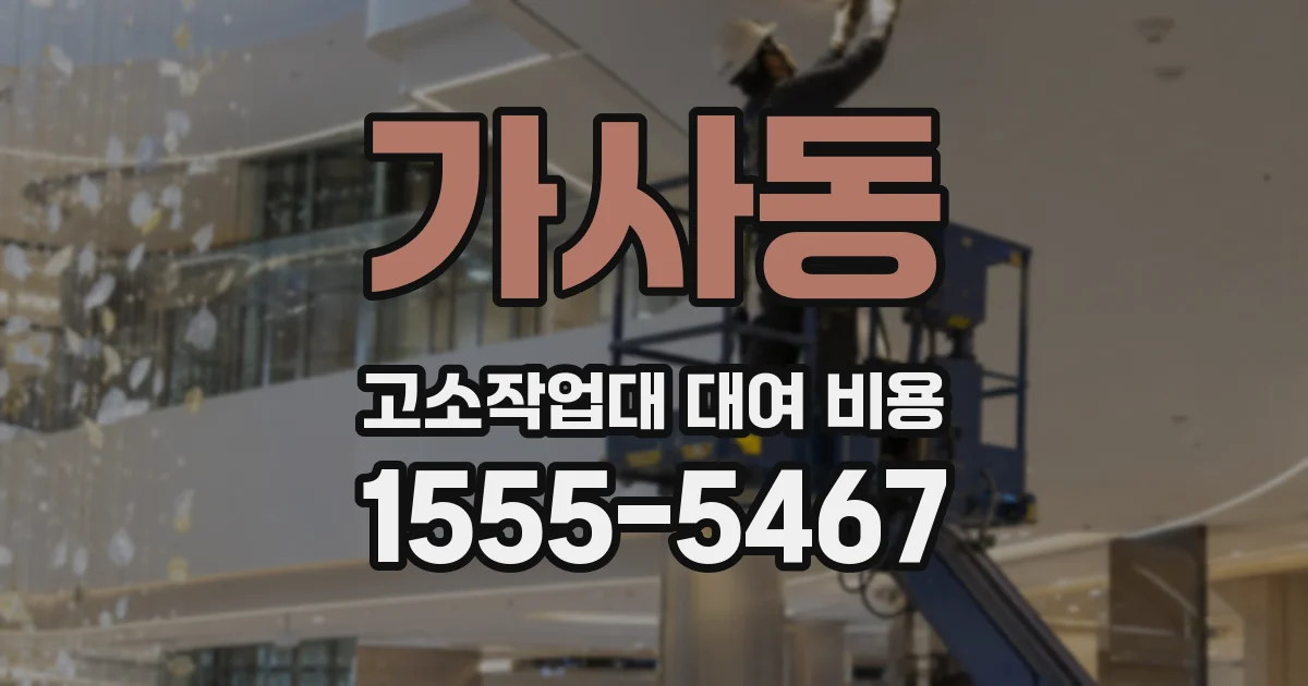 가사동 고소작업대 대여 비용