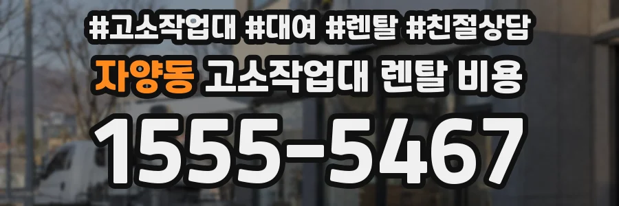 자양동 고소작업대 렌탈 비용