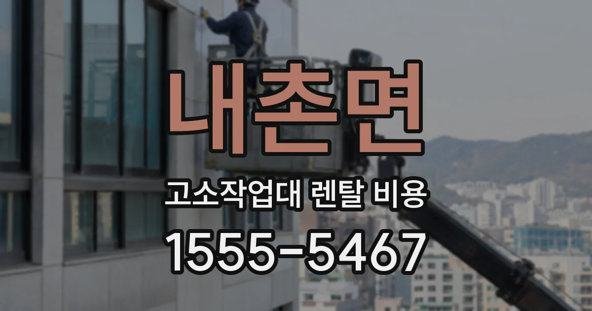 내촌면 고소작업대 렌탈 비용