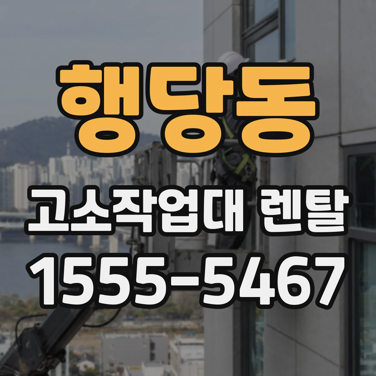 행당동 고소작업대 렌탈