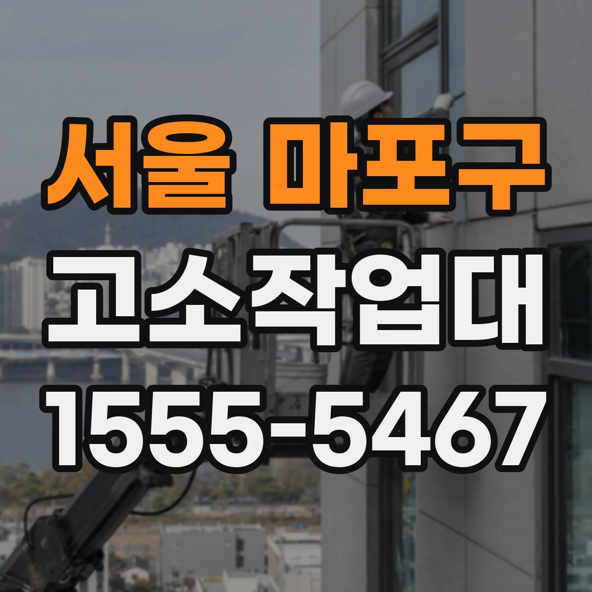 서울 마포구 고소작업대