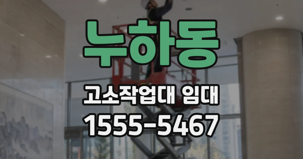 누하동 고소작업대 임대