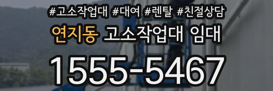 연지동 고소작업대 임대