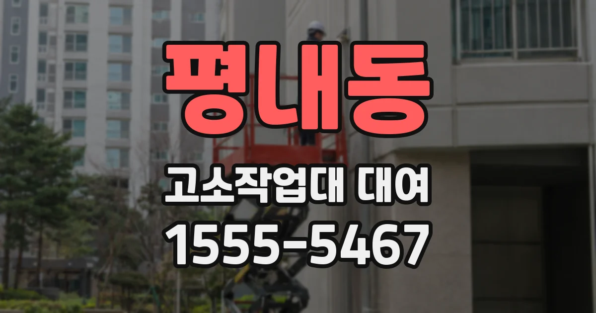 평내동 고소작업대 대여