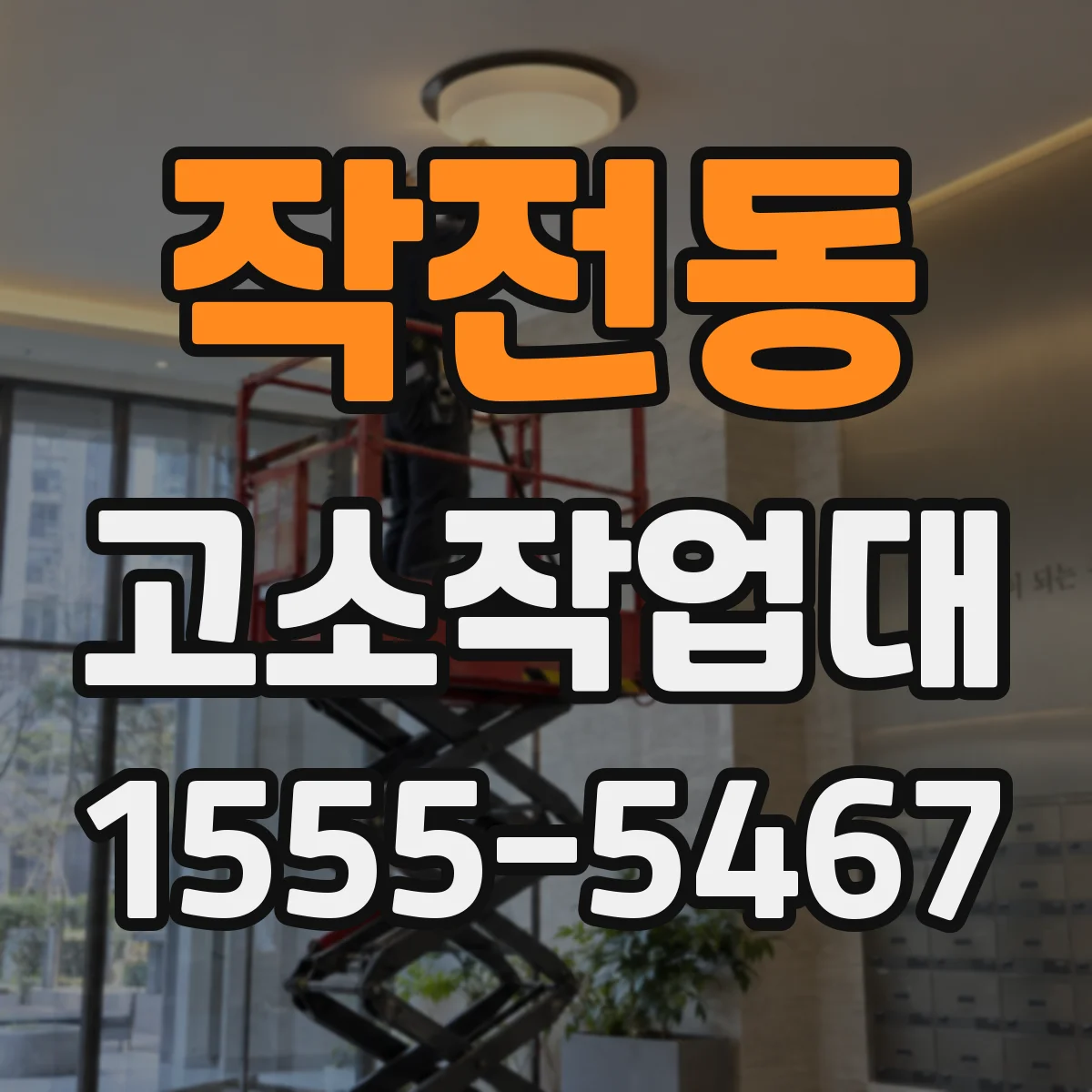작전동 고소작업대