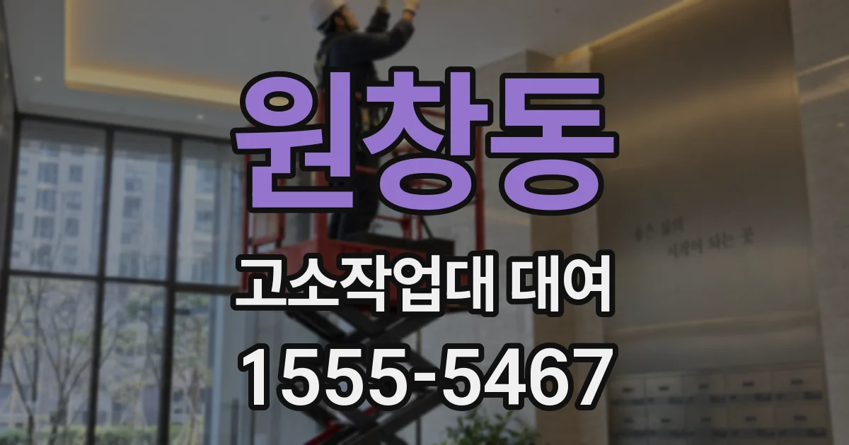 원창동 고소작업대 대여
